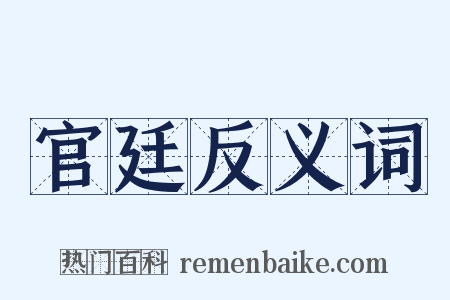官廷反义词是什么意思的图片